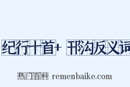 纪行十首+邗沟反义词是什么意思的图片